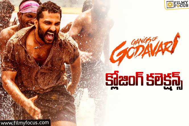 Gangs of Godavari Collections: ‘గ్యాంగ్స్ ఆఫ్ గోదావరి’ ఫైనల్ గా ఎంత కలెక్ట్ చేసిందంటే?