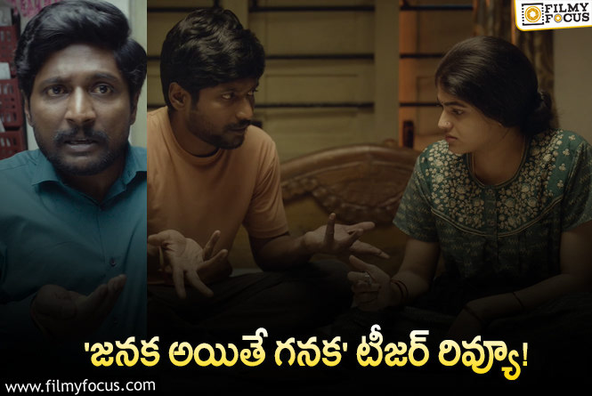 Janaka Aithe Ganaka Teaser: సుహాస్ నుండి మరో ఇంట్రెస్టింగ్ కాన్సెప్ట్ సినిమా..!