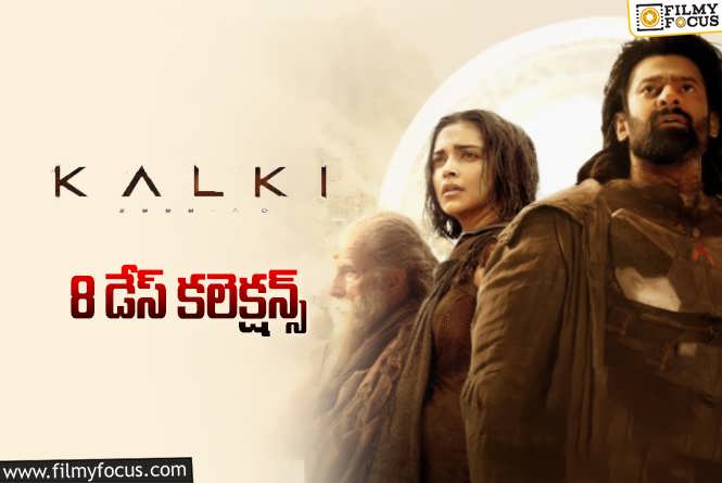 Kalki 2898 AD Collections: ‘కల్కి 2898 AD’ 8 రోజుల్లో ఎంత కలెక్ట్ చేసిందంటే?