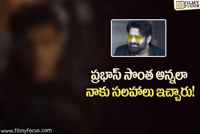 Prabhas: సెట్ లో ప్రభాస్ అలా పిలిచేవారు.. కల్కి యాక్టర్ కామెంట్స్ వైరల్!