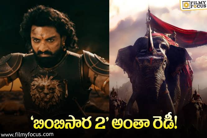 Bimbisara Prequel:  ‘బింబిసార 2’ దర్శకుడు ఫిక్స్‌.. త్వరలోనే సినిమా స్టార్ట్‌.. ఇవిగో వివరాలు..!