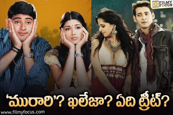 Mahesh Babu: మహేష్ బర్త్ డే.. ఫ్యాన్స్ కి సరైన రీ రిలీజ్ లేనట్టేనా?