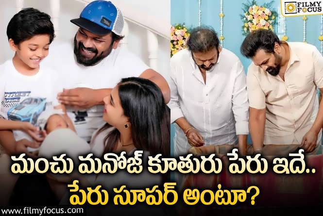 Manchu Manoj: ఆ రెండు పేర్లు కలిసేలా మనోజ్ కూతురు పేరు.. ఏం జరిగిందంటే?