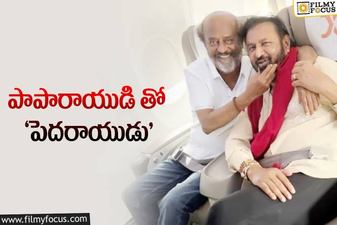 Mohan Babu, Rajinikanth: మోహన్ బాబు, రజినీకాంత్..ల లేటెస్ట్ పిక్ వైరల్.!