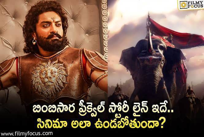 Bimbisara Prequel Story: కళ్యాణ్ రామ్ బింబిసార మూవీ ప్రీక్వెల్ స్టోరీ లైన్ ఇదేనా?