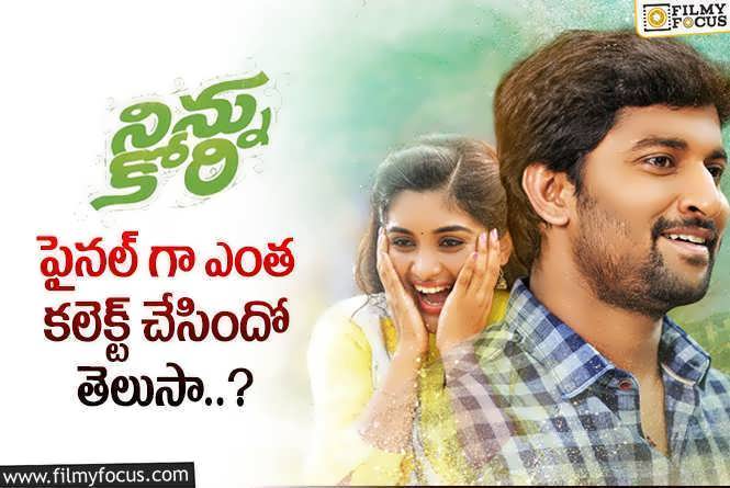 Ninnu Kori Collections: నాని సూపర్ హిట్ మూవీ ‘నిన్ను కోరి’ కి 7 ఏళ్ళు.. ఫైనల్ కలెక్షన్స్ ఎంతో తెలుసా?