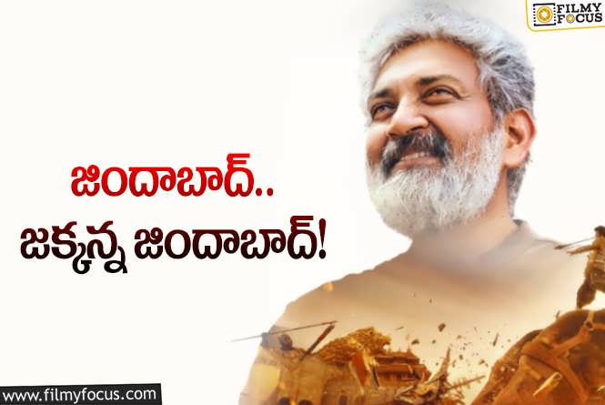 Rajamouli: రాజమౌళికి ఇప్పుడెందుకీ ఎలివేషన్లు.. నెట్‌ఫ్లిక్స్‌ ప్లానేంటి? నెక్స్ట్‌ సినిమా కోసమా?