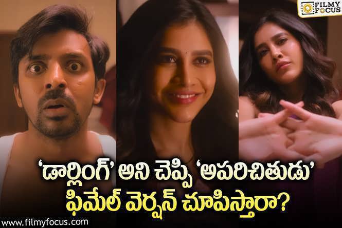 Darling Trailer: ప్రియదర్శి ‘డార్లింగ్’ ట్రైలర్ టాక్.. ఎలా ఉందంటే?