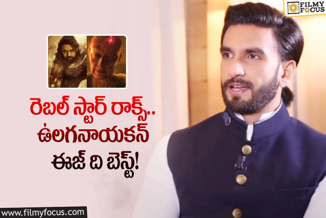 Ranveer Singh: కల్కి సినిమాకు రివ్యూ ఇచ్చిన రణవీర్.. దీపిక గురించి అలా చెబుతూ?