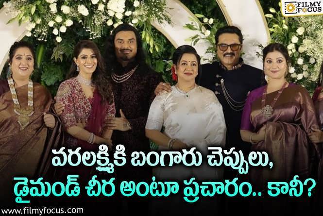 Sarathkumar: వరలక్ష్మి శరత్ కుమార్ పెళ్లి ఖర్చు రూ.200 కోట్లా.. తండ్రి రియాక్షన్ ఇదే!