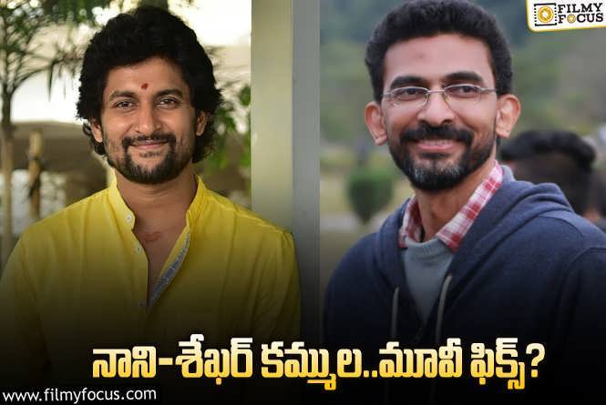 Sekhar Kammula, Nani: క్రేజీ కాంబో.. వర్కౌట్ అయితే మామూలుగా ఉండదు..!