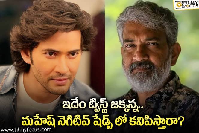 Mahesh, Rajamouli: జక్కన్న సినిమాలో మహేష్ పాత్ర వెనుక ట్విస్టులివేనా.. ఏమైందంటే?