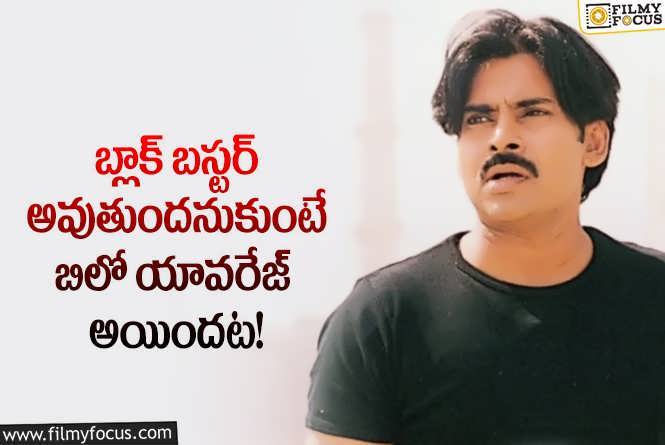 Pawan Kalyan: ఆ సినిమా రిజల్ట్ తర్వాత మారిపోయిన పవన్ కళ్యాణ్.. ఏం జరిగిందంటే?