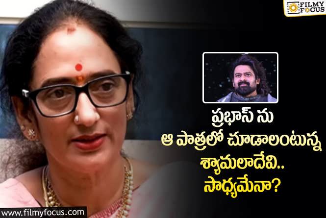 Shyamala Devi: చరణ్ చేసిన పాత్రలో ప్రభాస్ నటిస్తారా.. అదే సమస్య అంటూ?