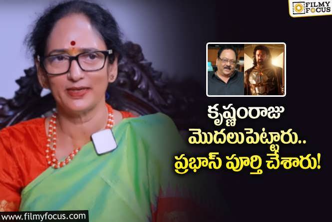 Shyamala Devi: కల్కి టైటిల్ గురించి షాకింగ్ సీక్రెట్స్ చెప్పిన ప్రభాస్ పెద్దమ్మ.. ఏమన్నారంటే?