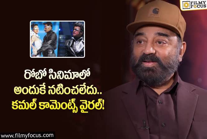 Kamal Hassan: రోబో సినిమాకు కమల్ నో చెప్పడానికి అసలు కారణాలు ఇవేనా?