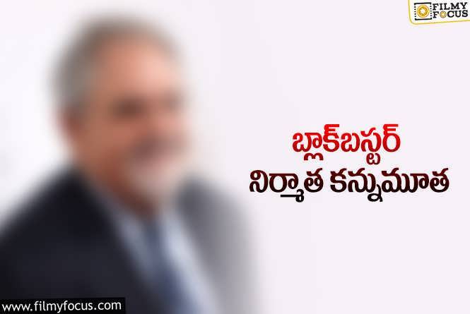 ప్రపంచ హిట్‌ సినిమా ఇచ్చిన నిర్మాత ఇకలేరు.. క్యాన్సర్‌తో బాధపడుతూ..!