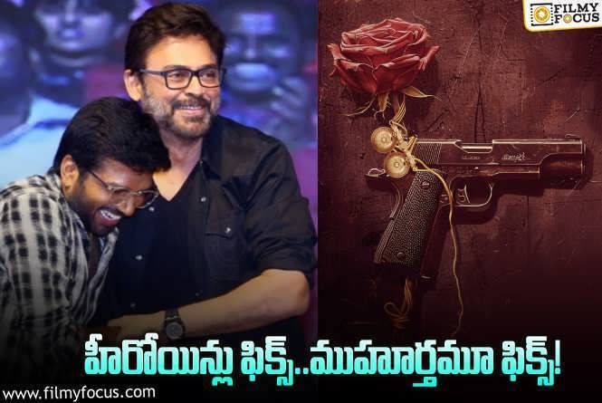 Venkatesh , Anil Ravipudi: వెంకీ – అనిల్‌ సినిమాకు సర్వం సిద్ధం.. మజా మొదలయ్యేది అప్పుడే!