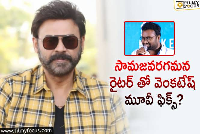 Venkatesh: అనిల్ రావిపూడి మూవీ తర్వాత ఆ కొత్త డైరెక్టర్ తో వెంకీ మూవీ..!