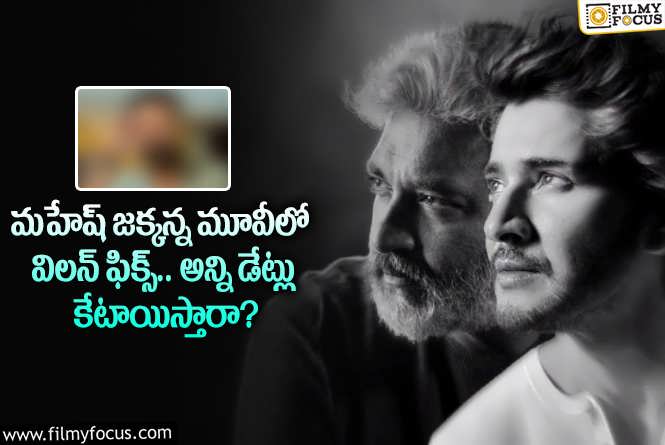 Mahesh Babu,  Rajamouli: ఆ హీరో విలన్ గా నటిస్తే మాత్రం మహేష్ సినిమా ఇండస్ట్రీ హిట్ కావడం పక్కా!